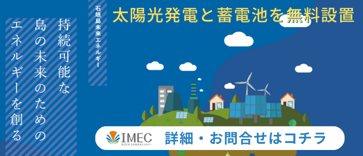 石垣島未来エネルギー　ネクステムズ　太陽光発電　蓄電池　無料設置